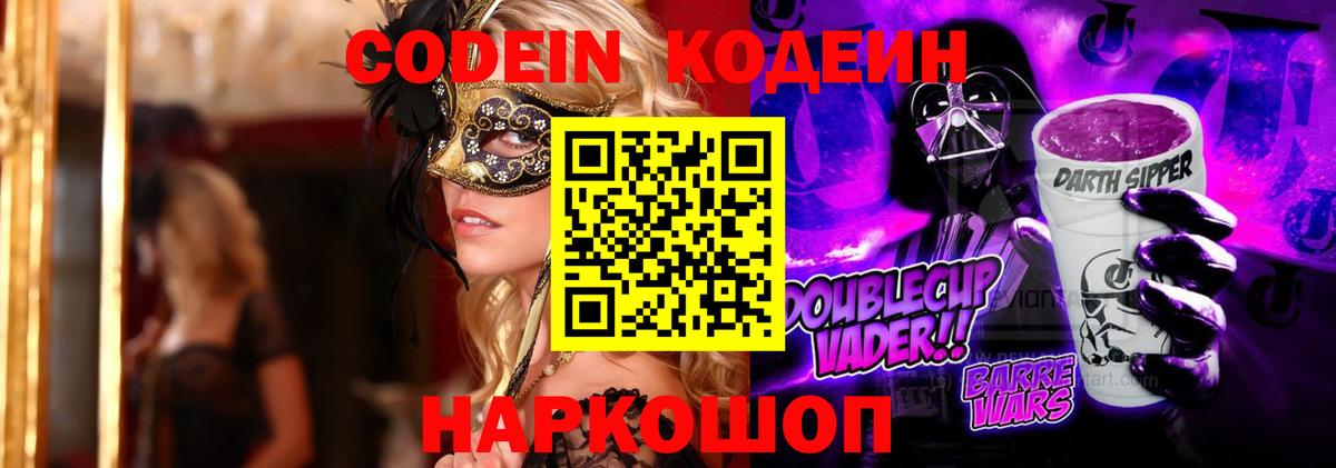 Кодеин Purple Drank  Кодеиновый сироп Lean напиток Lean (лин)  Лесной  Вход с VPN 